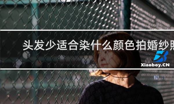 头发少适合染什么颜色拍婚纱照