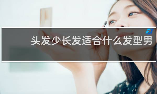 头发少长发适合什么发型男