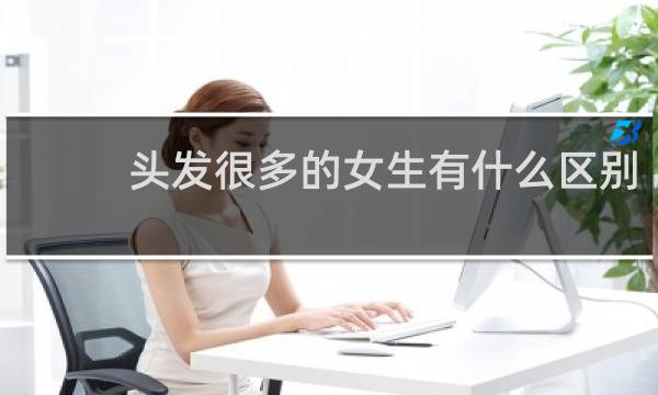 头发很多的女生有什么区别