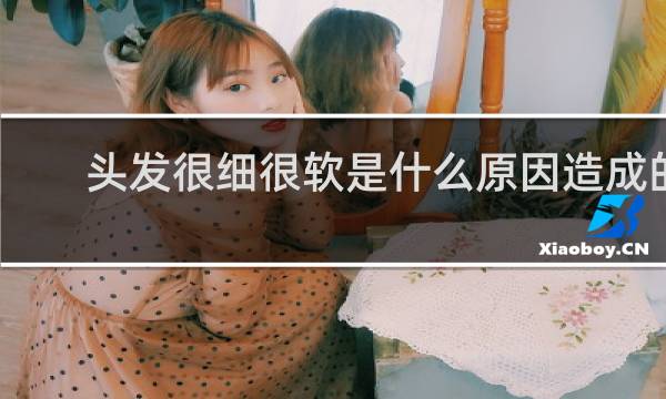 头发很细很软是什么原因造成的