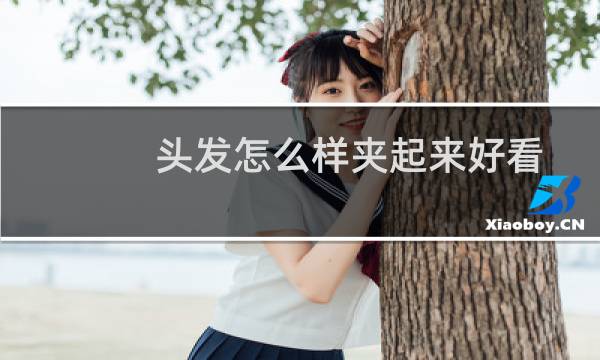 头发怎么样夹起来好看