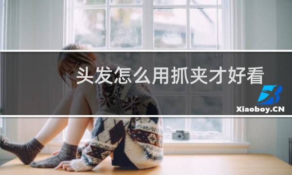 头发怎么用抓夹才好看