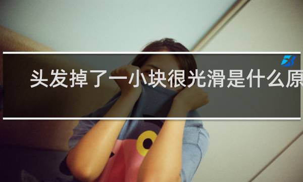 头发掉了一小块很光滑是什么原因
