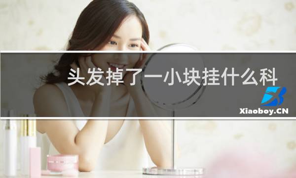 头发掉了一小块挂什么科