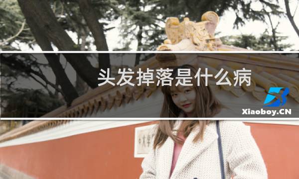 头发掉落是什么病