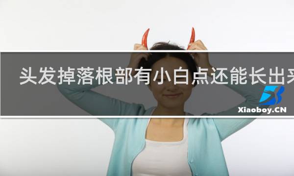 头发掉落根部有小白点还能长出来吗