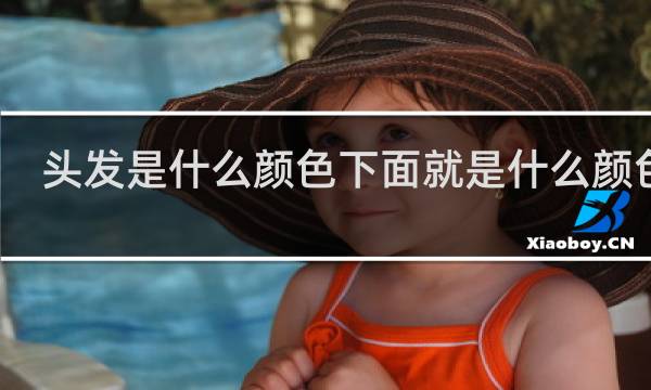 头发是什么颜色下面就是什么颜色吗
