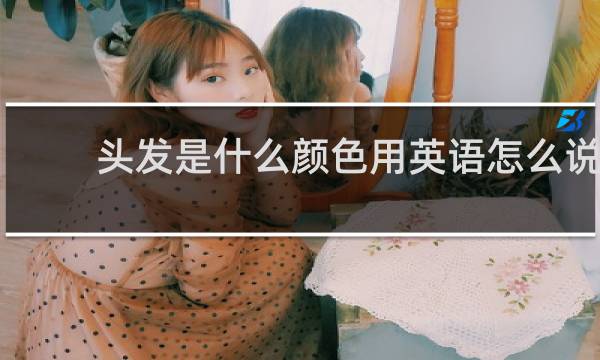 头发是什么颜色用英语怎么说