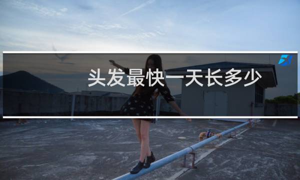头发最快一天长多少