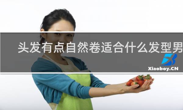 头发有点自然卷适合什么发型男生