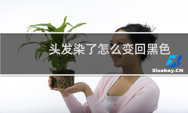 头发染了怎么变回黑色