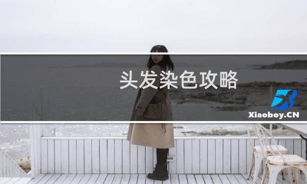 头发染色攻略