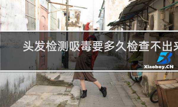 头发检测吸毒要多久检查不出来