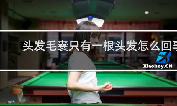 头发毛囊只有一根头发怎么回事