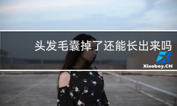 头发毛囊掉了还能长出来吗