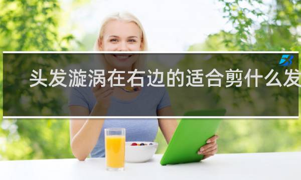 头发漩涡在右边的适合剪什么发型