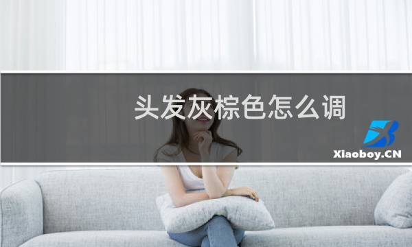 头发灰棕色怎么调