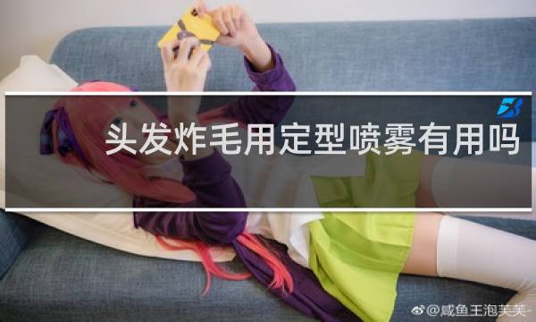 头发炸毛用定型喷雾有用吗