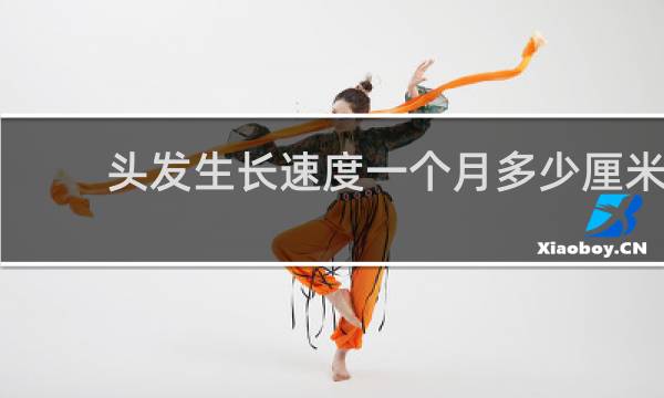 头发生长速度一个月多少厘米