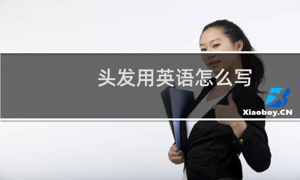 头发用英语怎么写