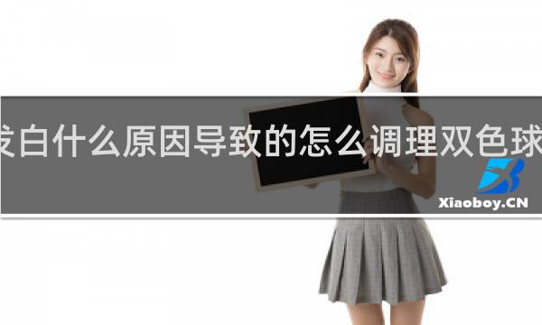 头发白什么原因导致的怎么调理双色球开奖结果