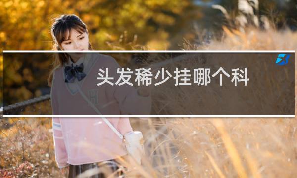 头发稀少挂哪个科
