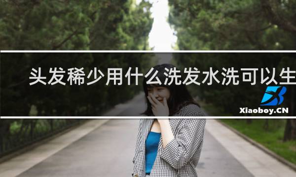 头发稀少用什么洗发水洗可以生发