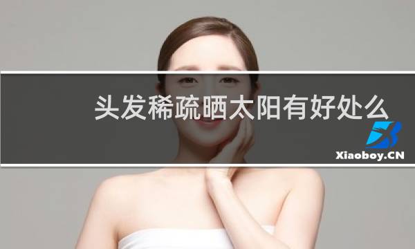 头发稀疏晒太阳有好处么