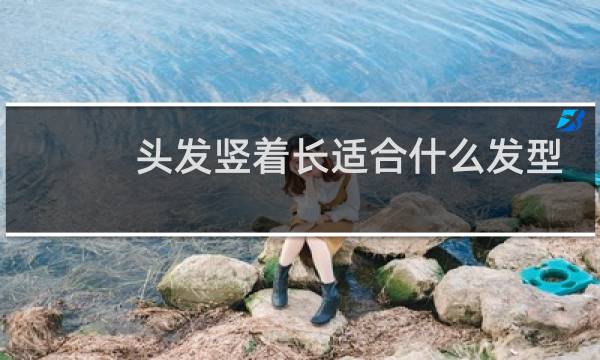 头发竖着长适合什么发型 男孩