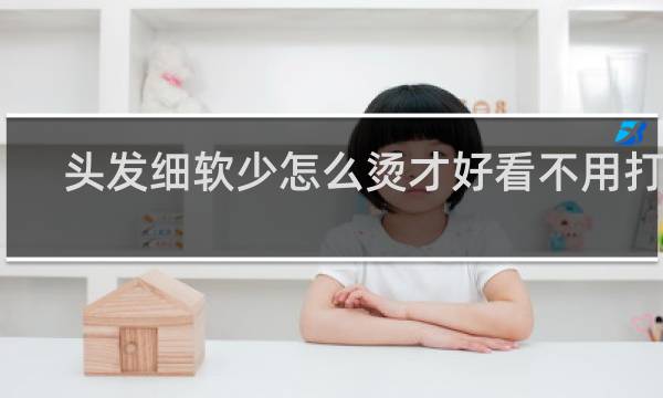 头发细软少怎么烫才好看不用打理