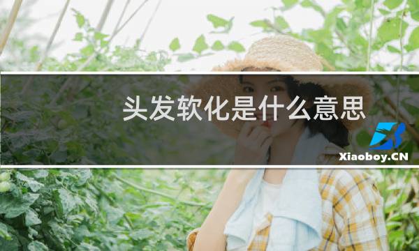 头发软化是什么意思