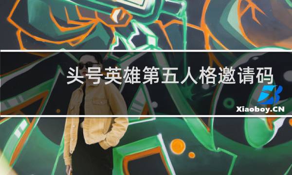 头号英雄第五人格邀请码