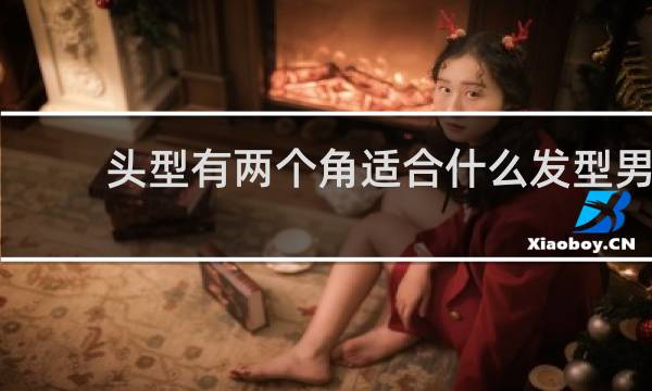 头型有两个角适合什么发型男