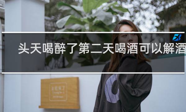 头天喝醉了第二天喝酒可以解酒吗