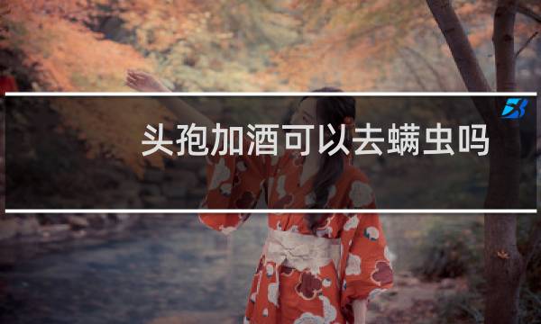 头孢加酒可以去螨虫吗