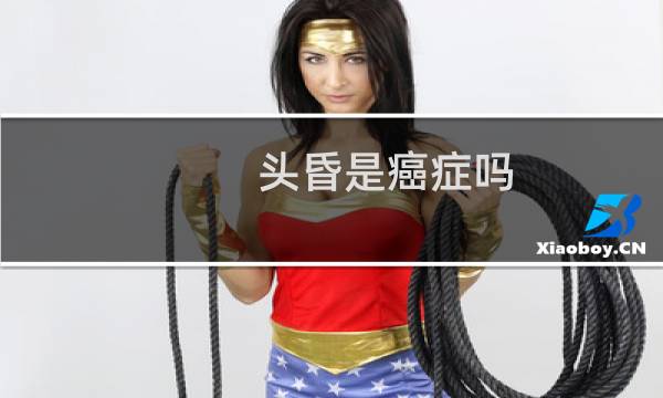 头昏是癌症吗