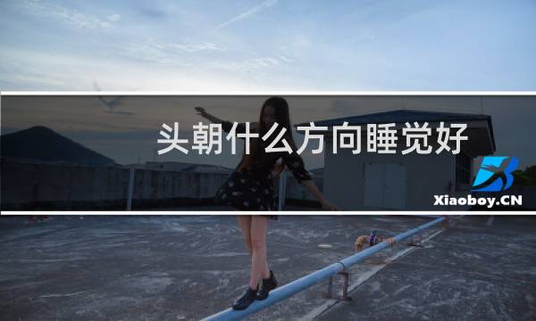 头朝什么方向睡觉好