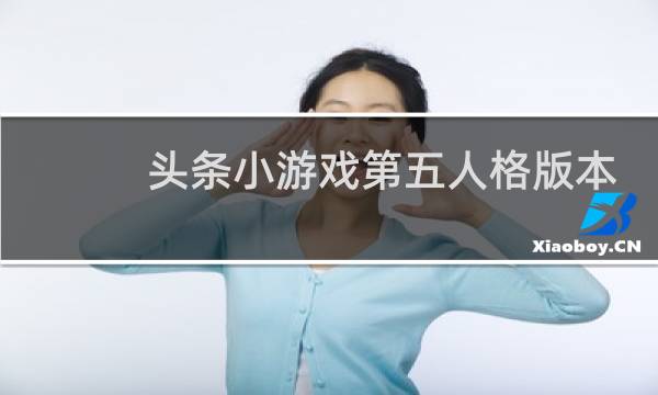 头条小游戏第五人格版本