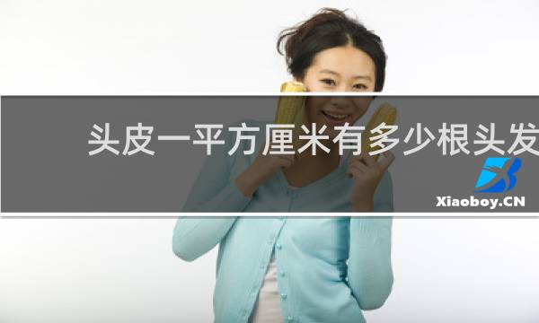头皮一平方厘米有多少根头发