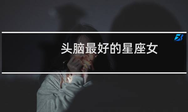 头脑最好的星座女