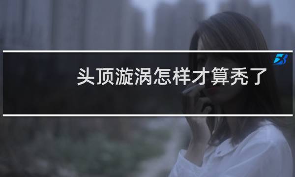头顶漩涡怎样才算秃了