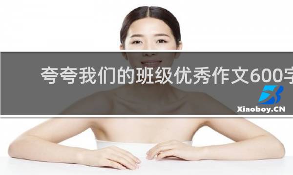 夸夸我们的班级优秀作文600字