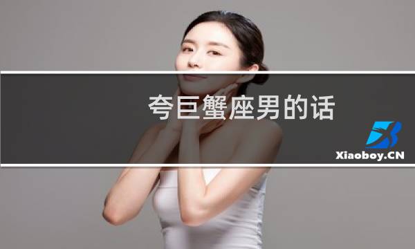 夸巨蟹座男的话