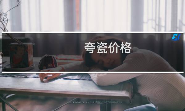 夸瓷价格