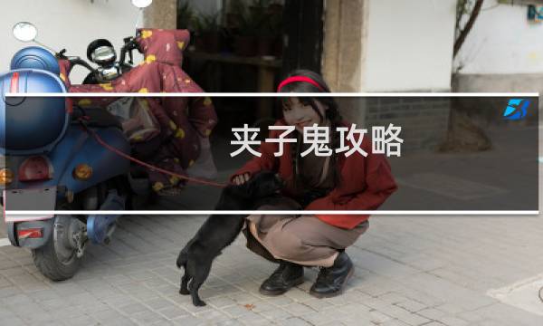 夹子鬼攻略