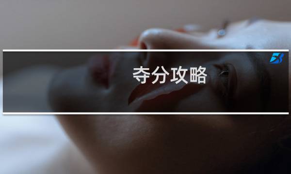 夺分攻略