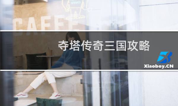 夺塔传奇三国攻略