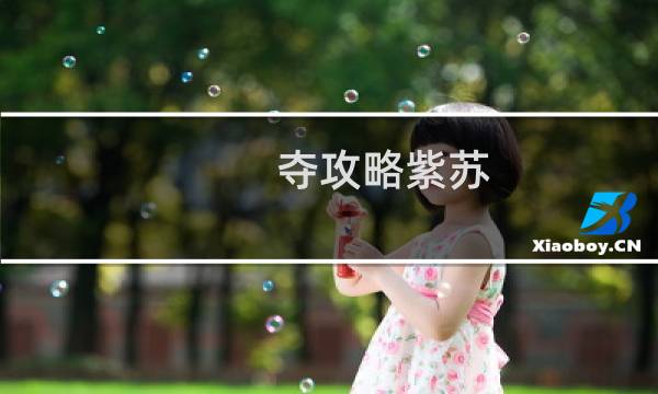 夺攻略紫苏