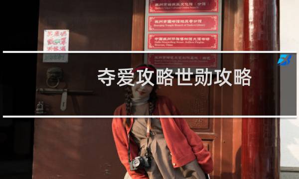 夺爱攻略世勋攻略