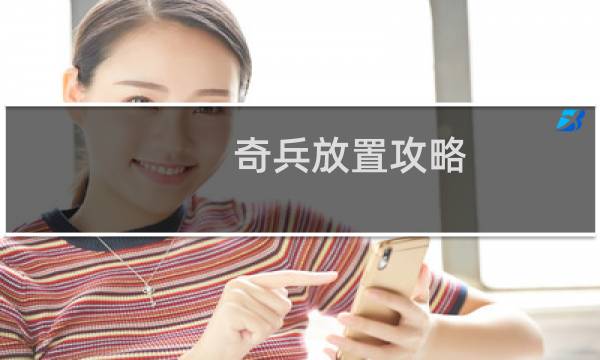 奇兵放置攻略